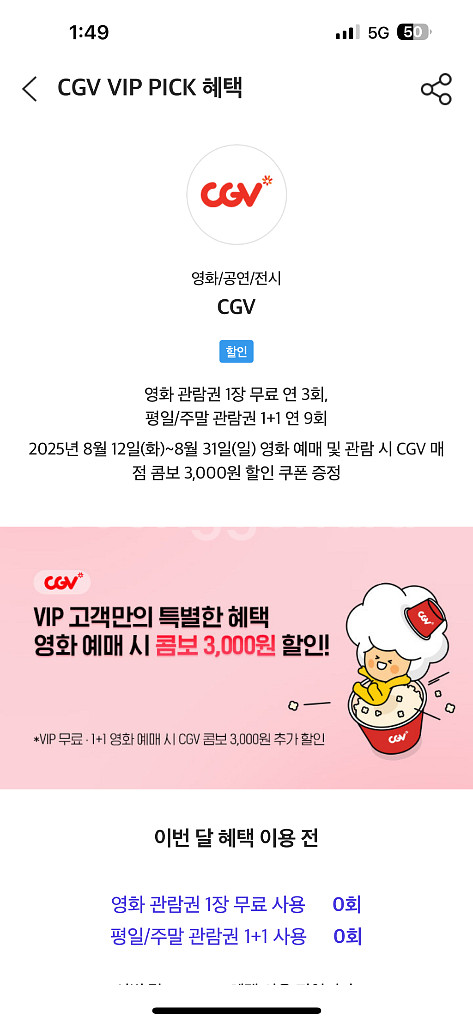 skt cgv vip pick 7000원에 팔어요--0