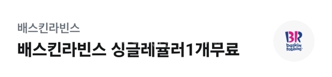 베스킨라빈스 싱글레귤러--0
