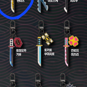 구함!!귀멸의 칼날 일륜도 키링 젠이츠