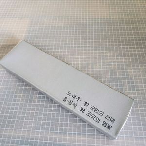 1987년 노태우 대통령 시절 6.29선언 볼펜