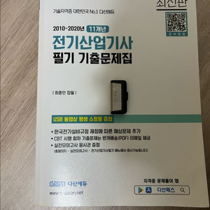 다산에듀 전기산업기사필기 11년도 2020까지 새