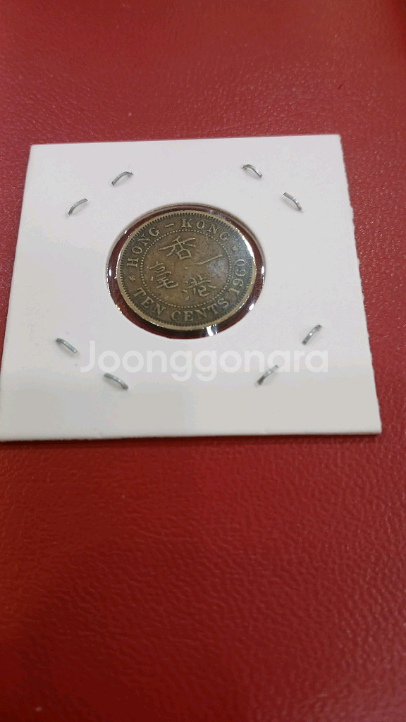 1960년발행홍콩10센트--1