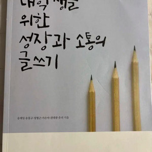 대학생을 위한 성장과 소통의 글쓰기