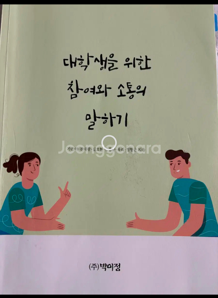 대학생을 위한 참여와 소통의 말하기--0