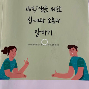 대학생을 위한 참여와 소통의 말하기
