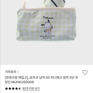 (미개봉새상품)기라로쉬 산리오 포차코 암막 우양산
