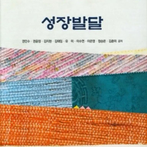성장발달