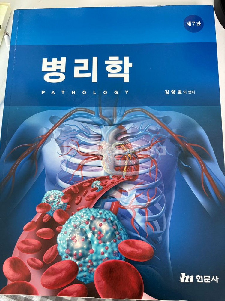 현문사 병리학--0