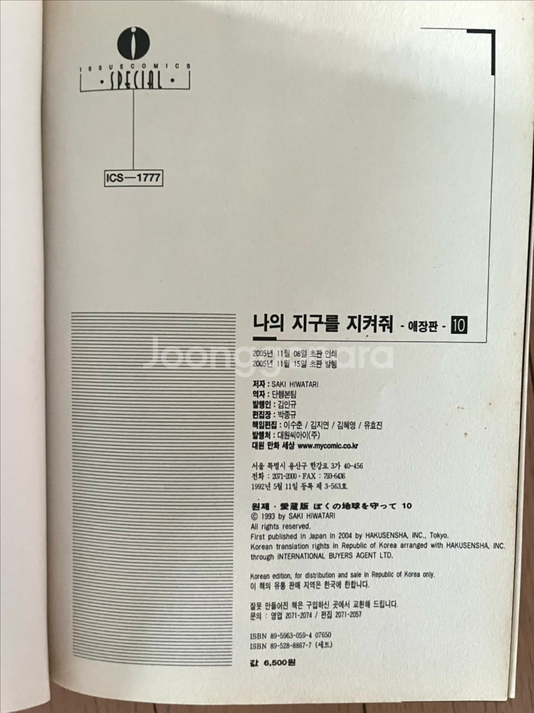 나의 지구를 지켜줘 애장판 전권--3