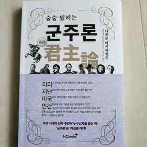 [책]술술읽히는군주론 마키아벨리(리더쉽)16800원