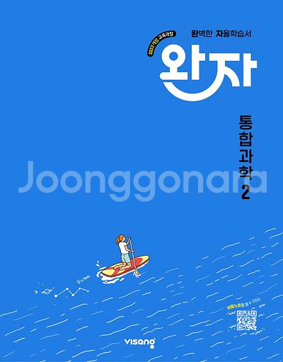 완자 고등 공통과학2 [새책]--0
