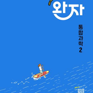 완자 고등 공통과학2 [새책]