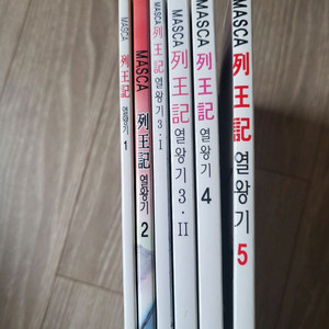 마스카 열왕기 1~5권(6권)