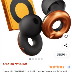 Loop 룹 이어플러그 스위치2 맥라렌 f1