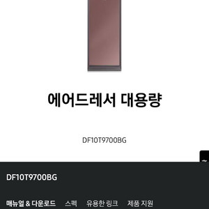 삼성 에어드레서 대용량 미러형 DF10T9700BG