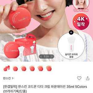 한스킨 코드온 디디 크림 파운데이션 19NC / 50%