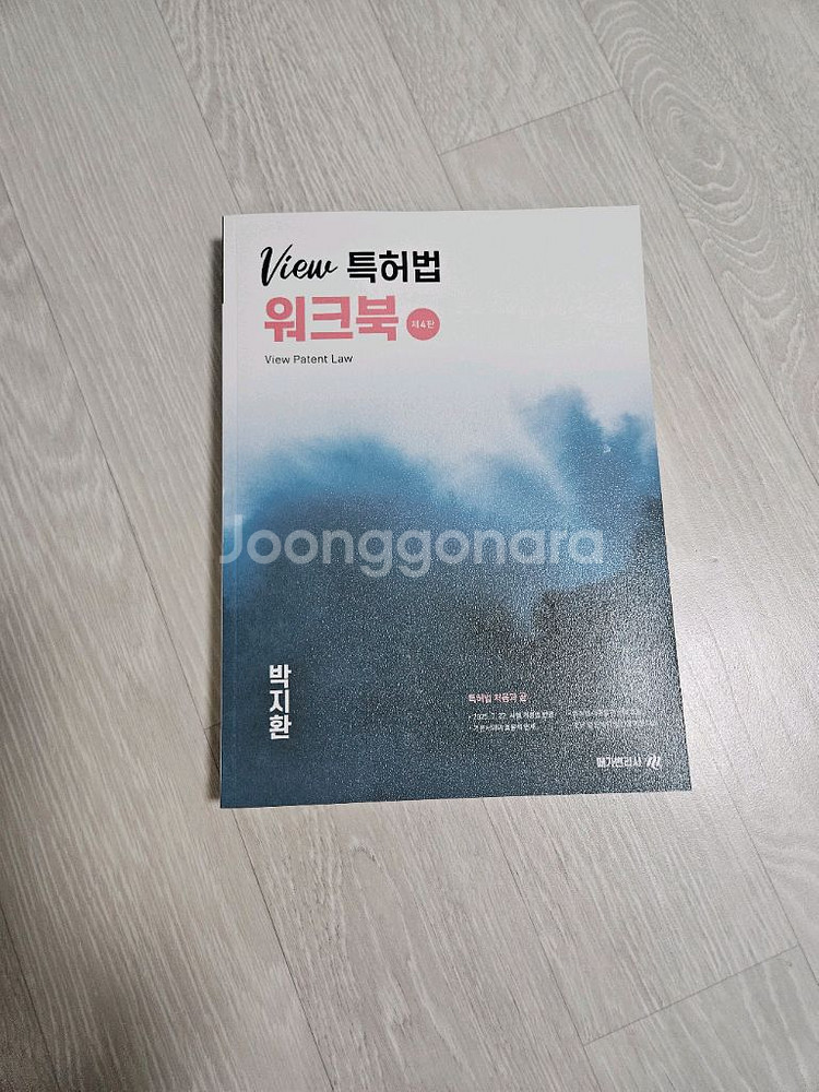 View 특허법 워크북 (변리사 1차)--0