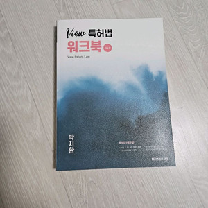 View 특허법 워크북 (변리사 1차)