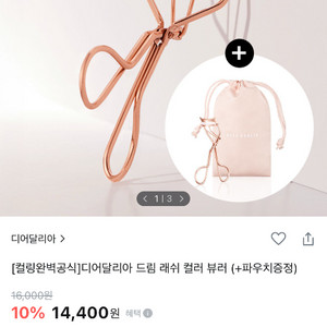디어달리아 드림 래쉬 컬러 뷰러 / 정가 50%