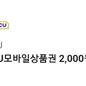 cu 모바일상품권 2000원 2천원 씨유 편의점 매장