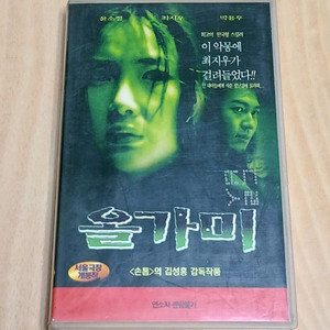 공포영화 명작 최지우 윤소정 박용우 주연 올가미 비디오