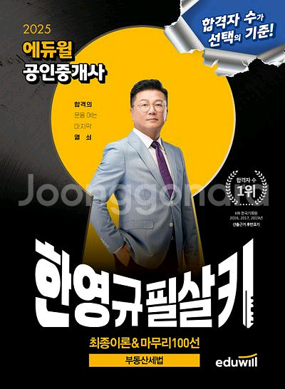 2025 에듀윌 공인중개사 한영규 필살키 부동산세법--0