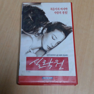 문제작 소설 원작 심혜진 이영하 주연 실락원 비디오