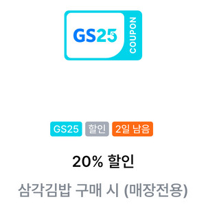 gs25 삼각김밥 구매 시 20% 할인쿠폰