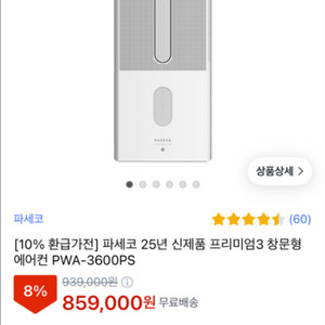새상품 파세코 프리미엄3 창문형에어컨 PWA-3600P