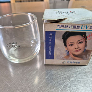 (빈티지.옛날.수집)쥬단학 유리컵