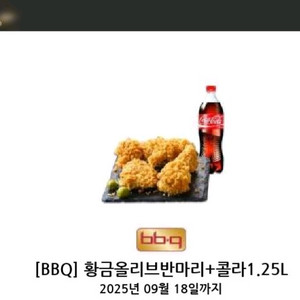 BBQ 황금올리브반마리+콜라.9.18일까지