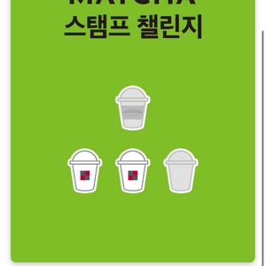 투썸 말차 이벤트 일반 스탬프 2개