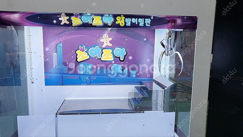 조아조아왕발이밀판, 뽑기기계--2