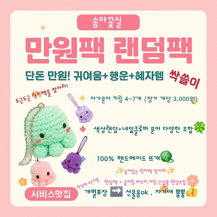 만원팩 혜자 랜덤박스 핸드메이드 뜨개 키링--2