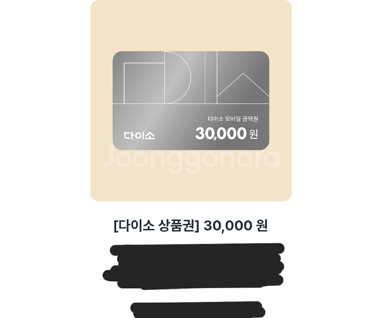 3만원 다이소 상품권--0