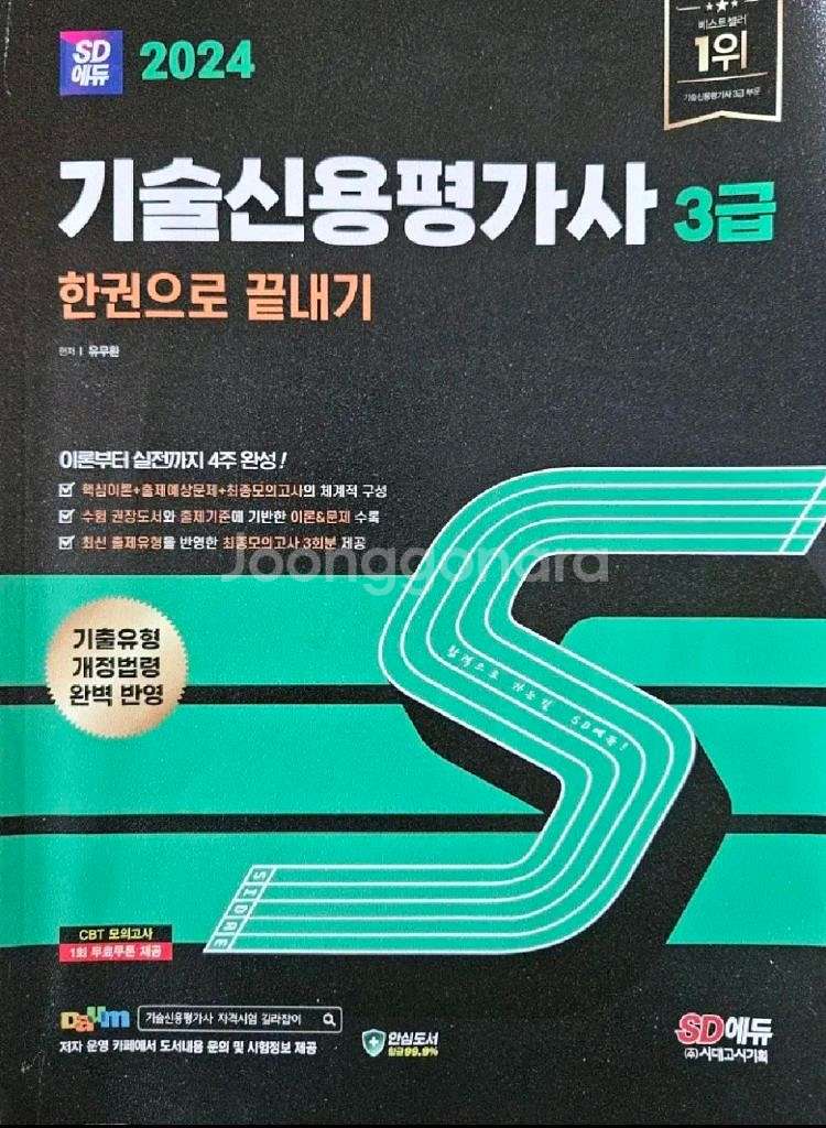 2024 시대에듀 기술신용평가사 3급 책 판매--0