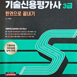2024 시대에듀 기술신용평가사 3급 책 판매