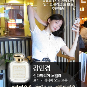 연예인향수 산타마리아노벨라 로사가데닝