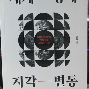 세계경제 지각변동