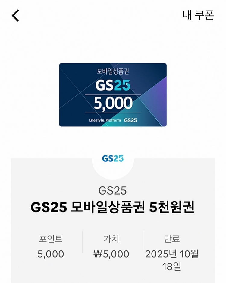 GS25 모바일 상품권 5,000원--0