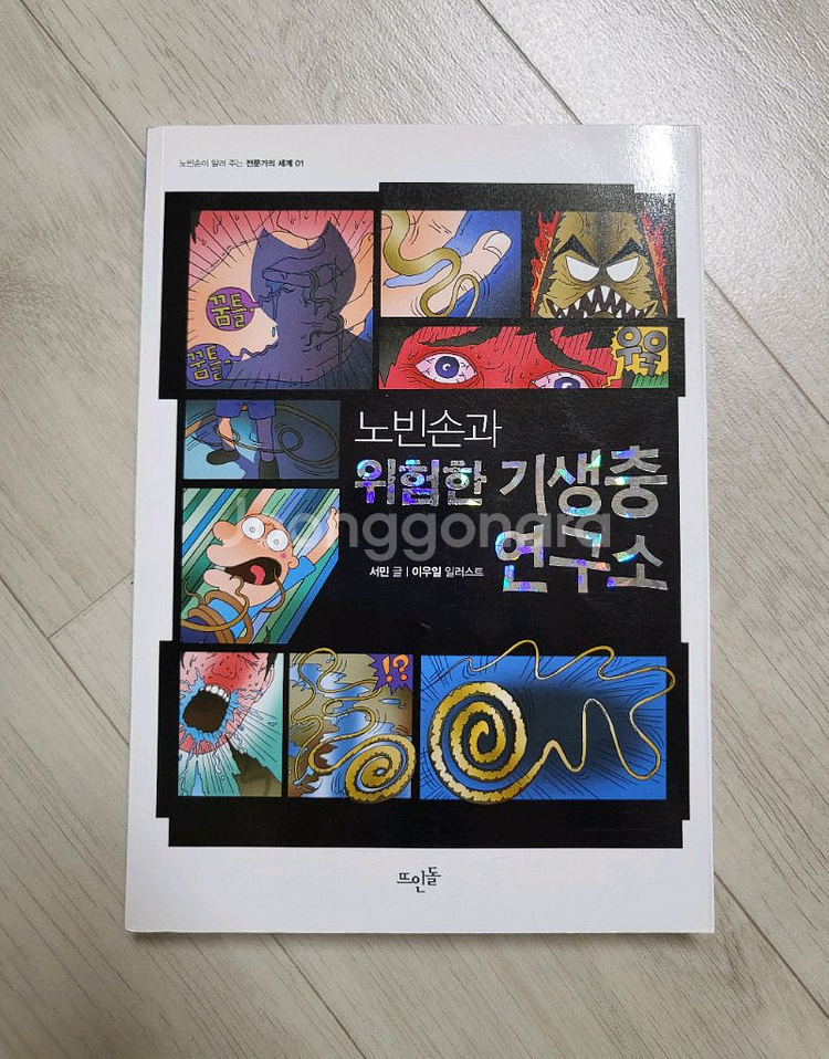 급매>노빈손과 위험한 기생충 연구소 12000원--0