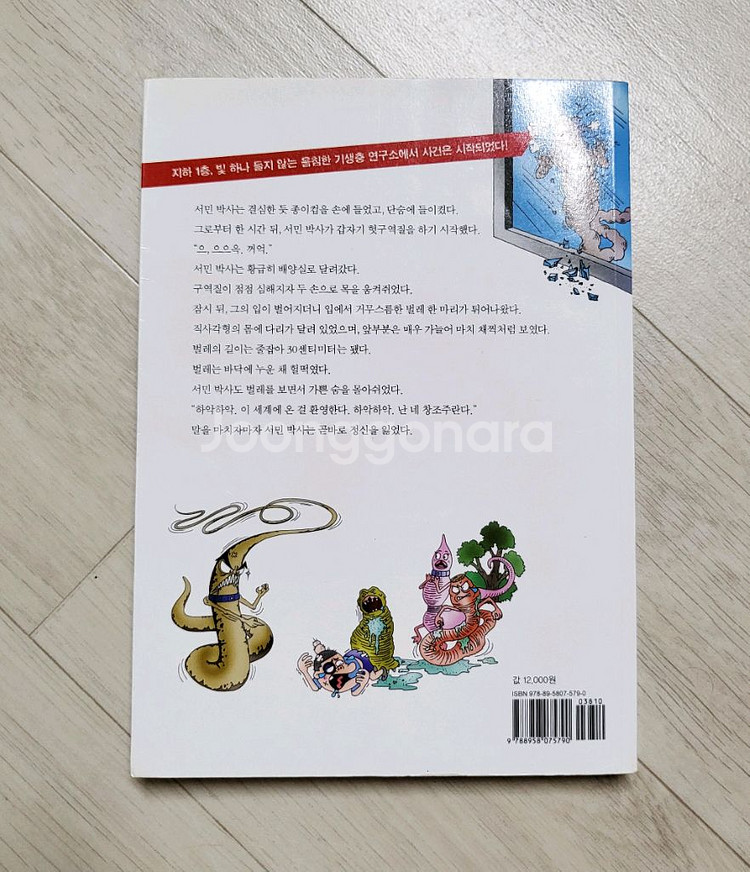 급매>노빈손과 위험한 기생충 연구소 12000원--1