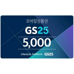 GS25 5천원 금액권