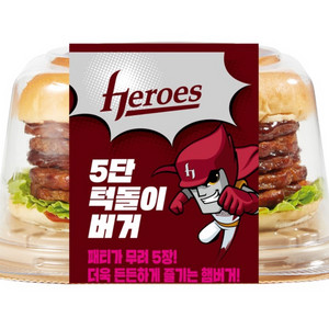 CU햄버거 히어로즈 5단 턱돌이 버거