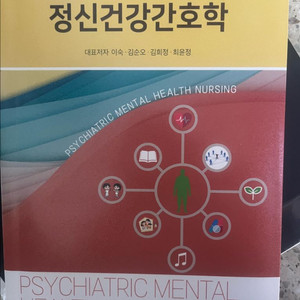 간호) 정신건강간호학(새거)