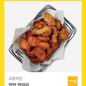 교촌 반반한마리 치킨