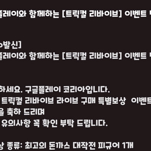 트릭컬 리바이브 최고의돈까스 대작전 쿠폰