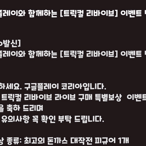 트릭컬 리바이브 최고의돈까스 대작전 쿠폰