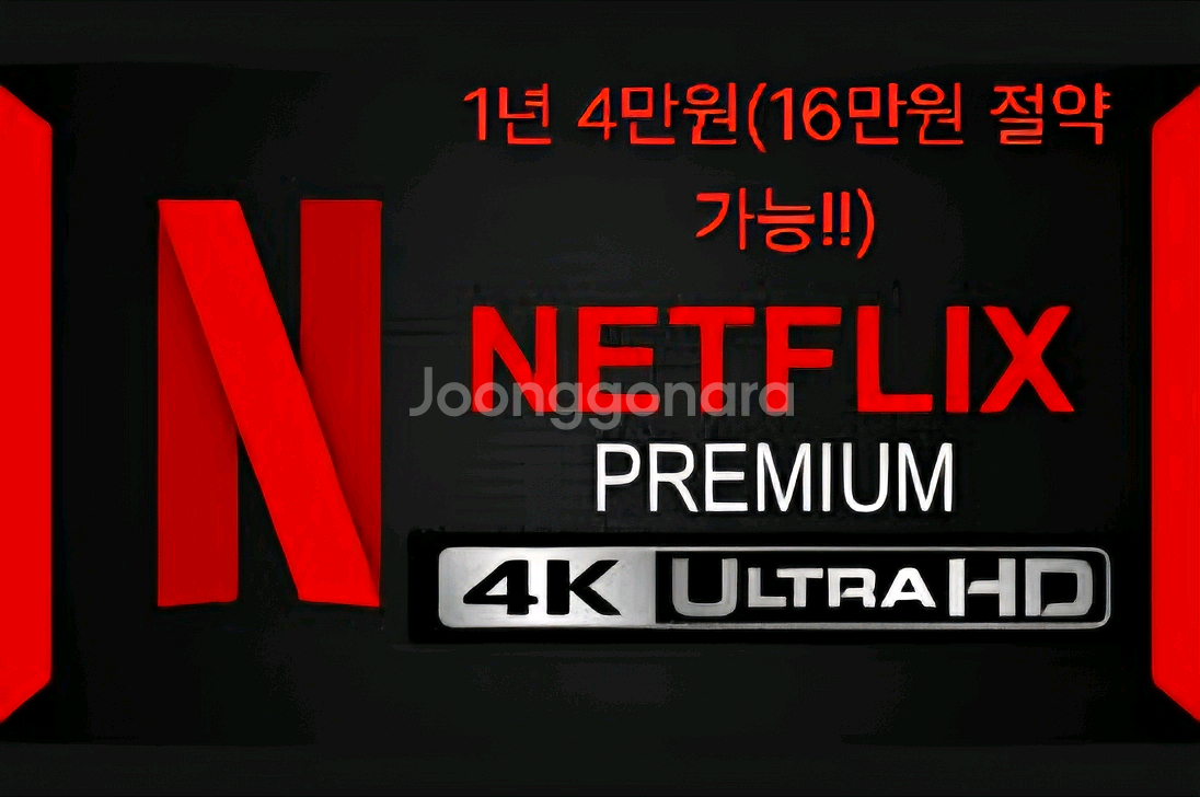 넷플릭스 프리미엄 가족요금제 1개월~12개월--0
