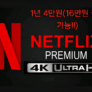 넷플릭스 프리미엄 가족요금제 1개월~12개월